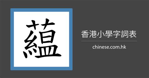 藴 名字